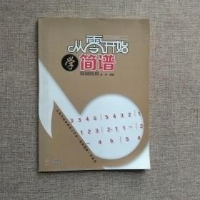 从零开始学简谱（基础教程）