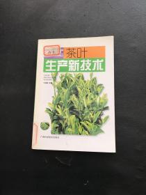 茶叶生产新技术