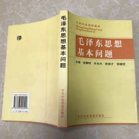 毛泽东思想基本问题