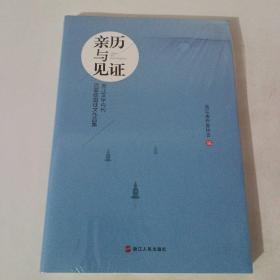 亲历与见证，浙江文学内刊 百家联盟征文作品集