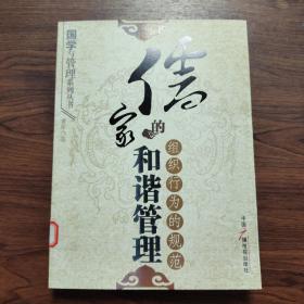 儒家的和谐管理：组织行为的规范
