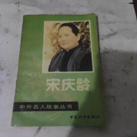 宋庆龄 中外历史名人丛书