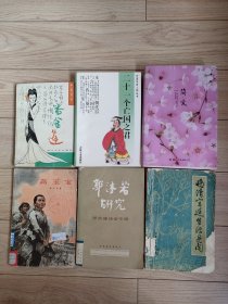 《郭沫若研究学术座谈会专辑》，1984年版。《简-爱》英国女作家世界名著。每本18元。《21个亡国之君》，中国历史人物亡国的教训。《潘金莲》1986年版。每本15元。巜高玉宝》1972年版。12元。《晚清宫廷生活见闻》10元。清朝晚期衰败，宫廷人物回忆录，资料详实。封面品相较差内容完好。