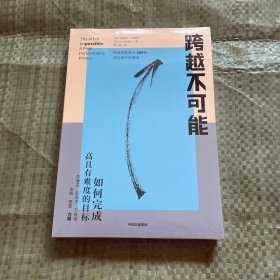跨越不可能：如何完成高且有难度的目标