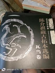 国家图书馆藏陈介祺藏古拓本选编（瓦当卷）