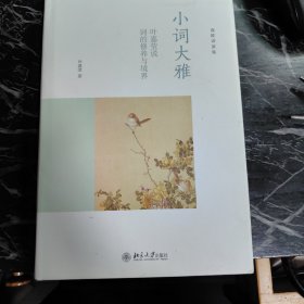 小词大雅：叶嘉莹说词的修养与境界（签名本）（有少许划线）