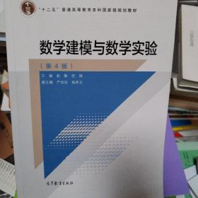 数学建模与数学实验（第4版）/“十二五”普通高等教育本科国家级规划教材