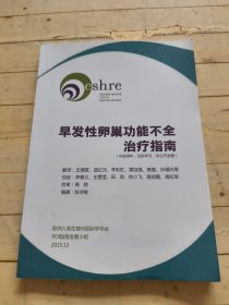 早发性卵巢功能不全治疗指南