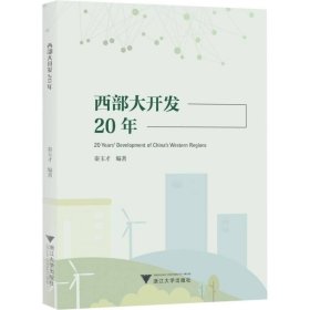 西部大开发20年 9787308230575 编者:秦玉才|责编:董唯 浙江大学