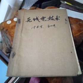 《无线电技术》1959年第3一9期合订本