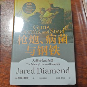 枪炮、病菌与钢铁（赠解读册）