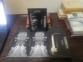 梁思成：中国建筑史、中国建筑艺术图集、中国雕塑史(四册合售)