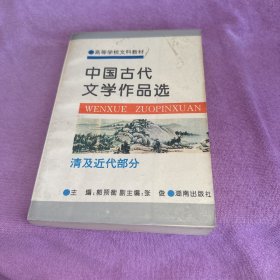 中国古代文学作品选.清及近代部分