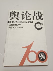 舆论战100例