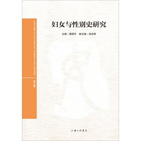 妇女与性别史研究（第五辑）