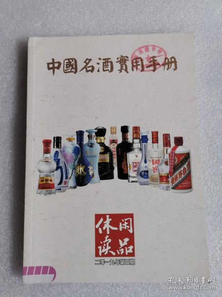 休闲读品2019年第三期《中国名酒实用手册》