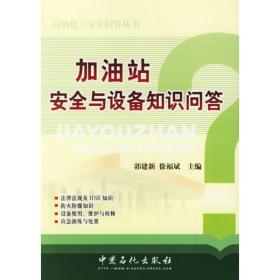 加油站安全与设备知识问答 能源科学 作者 新华正版