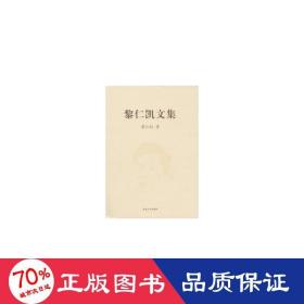 黎仁凱文集 社科其他 黎仁凱