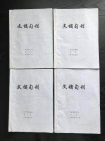 文摘旬刊报纸合订本（2008）