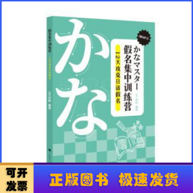 假名集中训练营:12天攻克日语假名