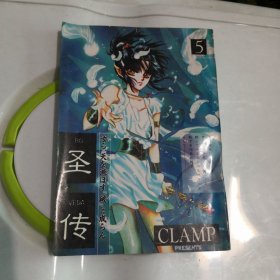 圣传（5）厚本 CLAMP 新疆大学出版社