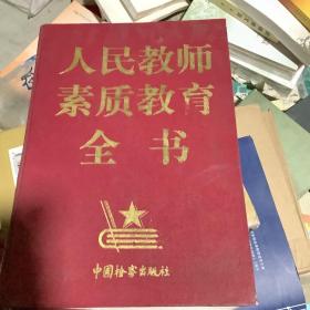 人民教师素质教育全书