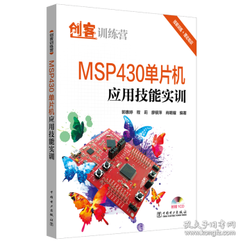 创客训练营 MSP430单片机应用技能实训