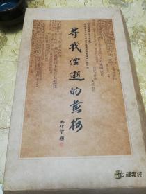 寻找湮失的黄梅）DVD十碟装：