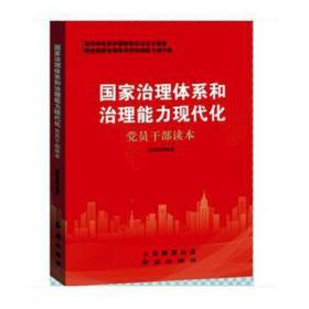 治理体系和治理能力现代化党员干部读本 党和国家重要文献 编者:张福俭|责编:毛传兵//刘险涛