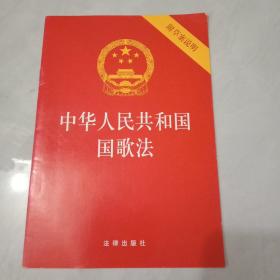 中华人民共和国国歌法（附草案说明）