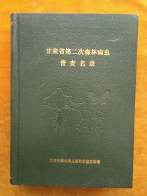甘肃省第二次森林病虫普查名录