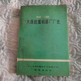 大连起重机器厂厂史1948-1985