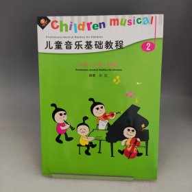 儿童音乐基础教程 2【带一张光盘】
