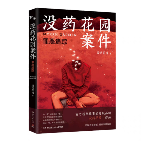 没药花园案件：罪恶追踪