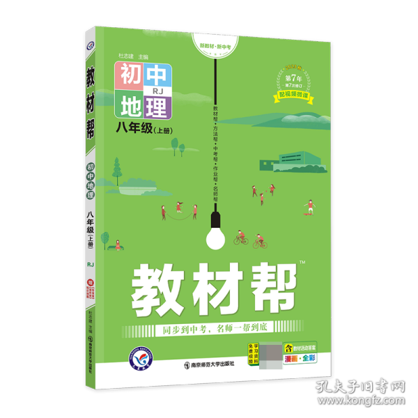 天星教育2021学年教材帮初中八上八年级上册地理RJ（人教版）