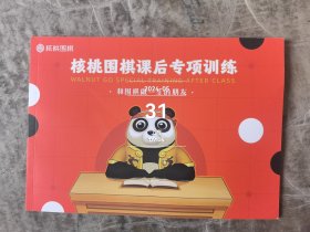 核桃围棋课后专项训练和围棋做一生的朋友二手正版如图实拍