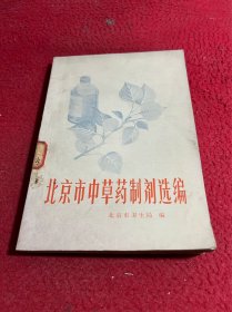 北京市中草药制剂选编