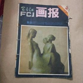 富春江画报1981年2