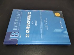 北京律师蓝皮书：北京律师发展报告No.6(2022)