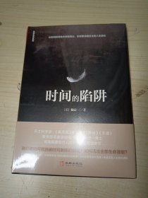 时间的陷阱 正版 精装 全新未拆封