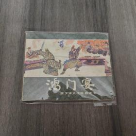 连环画：西汉演义连环画之七.鸿门宴