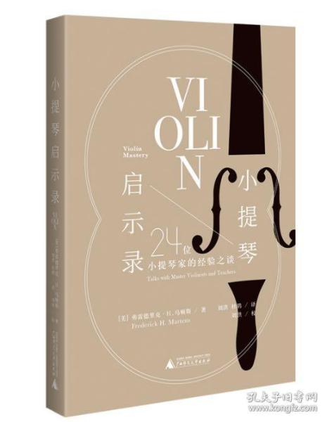 小提琴启示录：24位小提琴家的经验之谈（20世纪小提琴发展高峰期的缩影，超凡技艺背后的音乐之道）