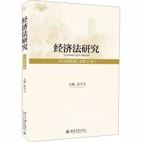 经济法研究（2019年第2期总第23卷）