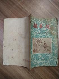 搜书院 (粤剧) 1956年