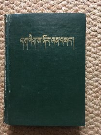 藏文同音字典 C