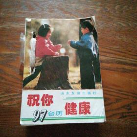 1997年祝你健康台历