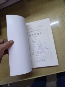 系统解剖学：普通高等教育十五国家级规划教材/供基础、临床、预防、口腔医学类专业用