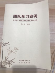 团队学习案例 : 北京市学习型机关建设优秀品牌活动汇编