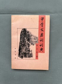 《甲骨文虚词词典》1994年一版一印2500册，品好