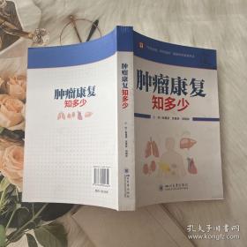 肿瘤康复知多少